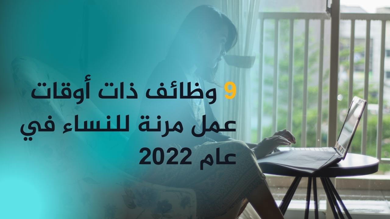 9 وظائف ذات أوقات عمل مرنة للنساء في عام 2023