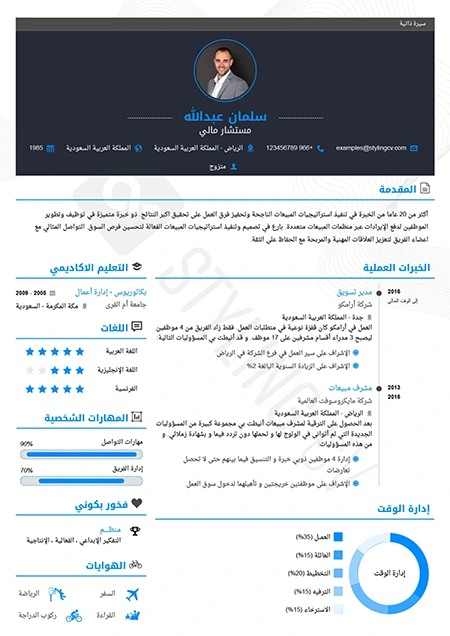 قوالب سيرة ذاتية عربي